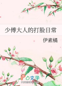 少傅大人的打脸日常