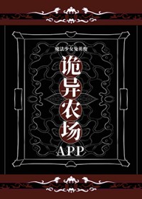 诡异农场APP