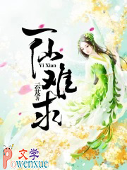 一仙难求