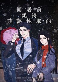 同居前记得确认性取向（np）