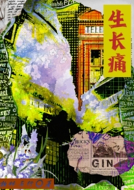 生长痛gl