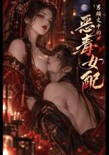 ??男频文中的恶毒女配